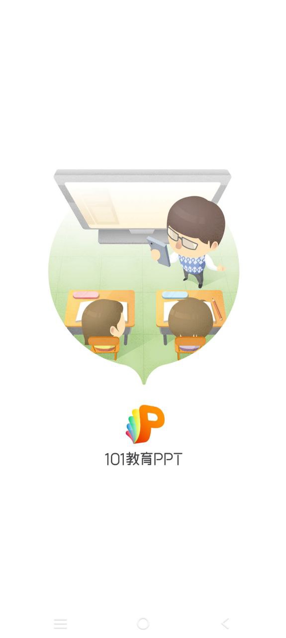 101教育pptapp下载_101教育ppt安卓软件最新安装v2.1.0.1