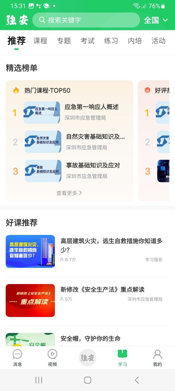 学习强安免费下载app_学习强安最新手机版安装v2.0.1