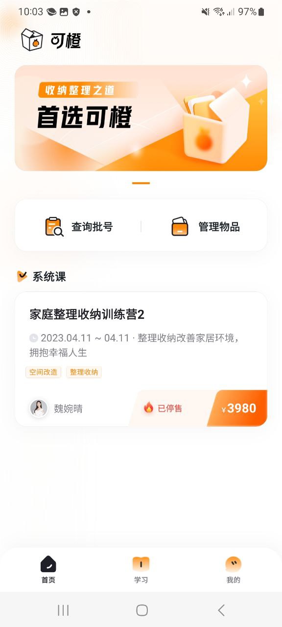 可橙收纳安卓app下载_可橙收纳最新移动版2023下载v1.0.1