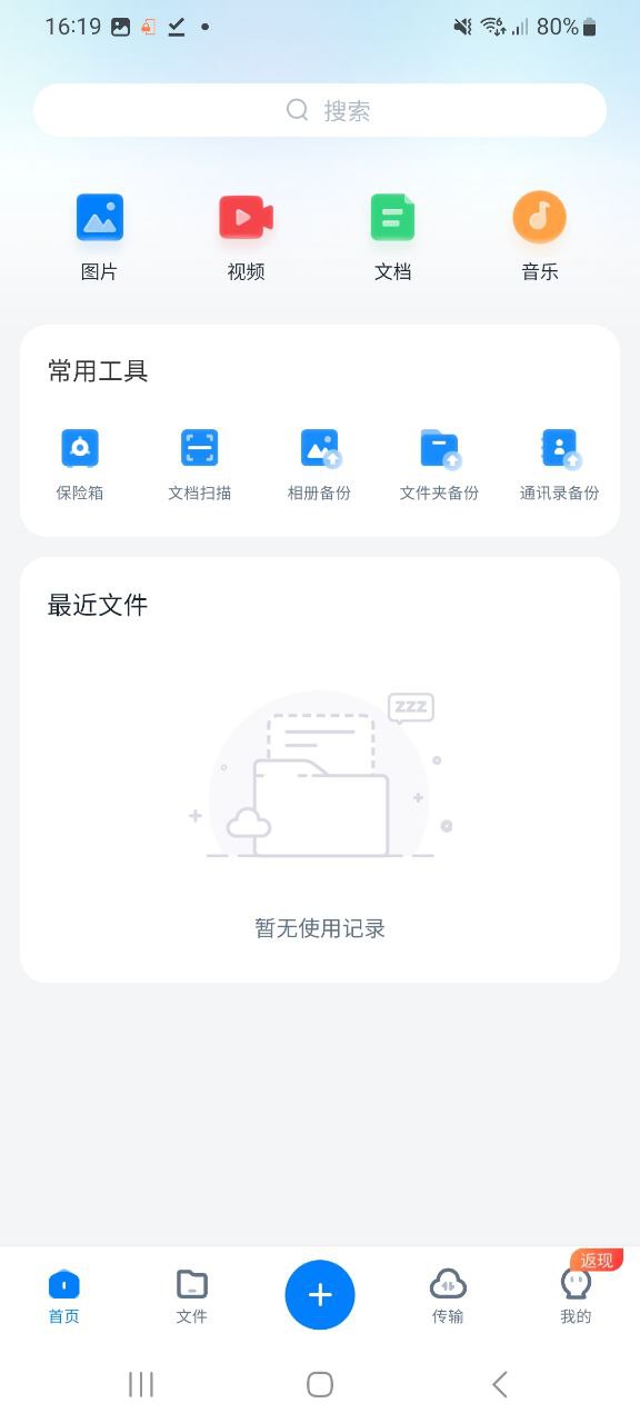 360安全云盘安卓手机app_360安全云盘新版2023v4.3.1