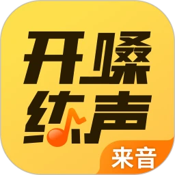 开嗓练声app纯净版下载安卓2023_开嗓练声最新应用免费下载v1.2.2