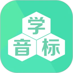 学音标app旧版_学音标最新app免费下载v2.1