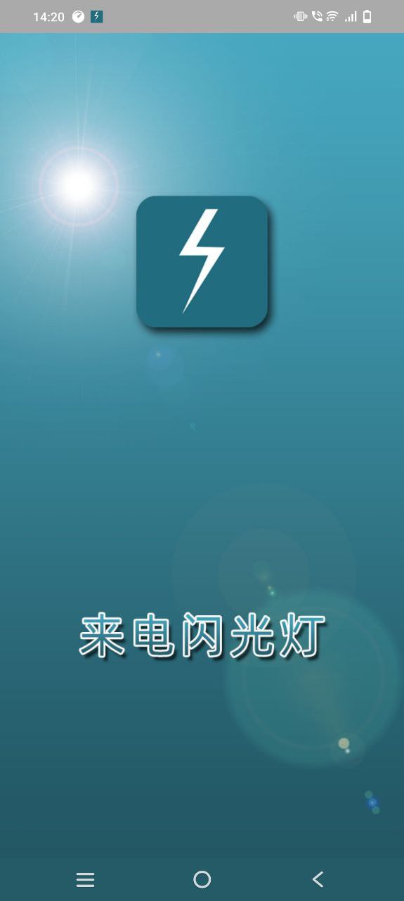 来电闪光灯app旧版本_来电闪光灯最新下载安装v7.3.5