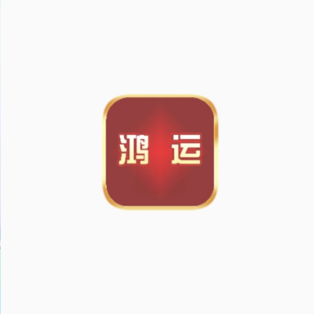 鸿运app在线下载_鸿运app极速appv1.0