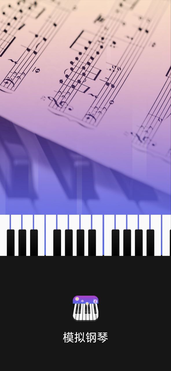 手机钢琴app安装_手机钢琴最新app2023下载v2.6