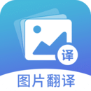 图片翻译app下载安装_图片翻译应用安卓版v5.0.6