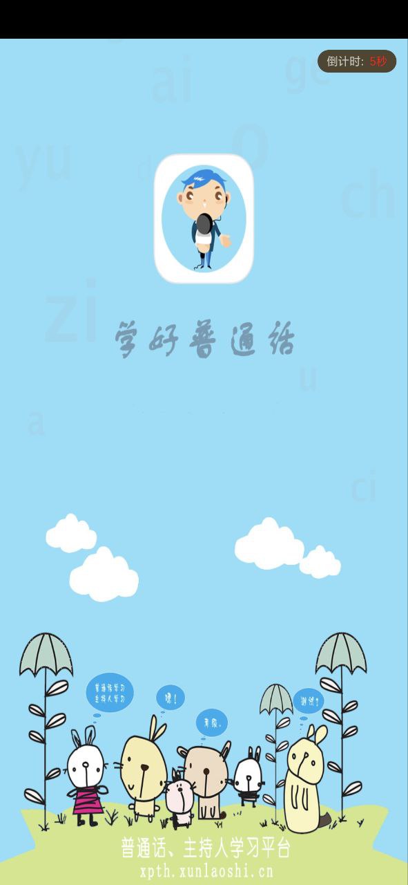 学好普通话app纯净版_学好普通话最新安卓移动版v5.9