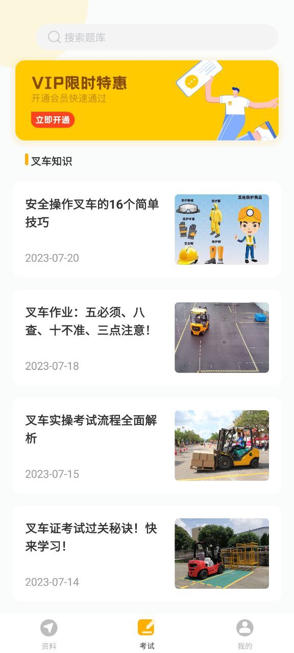 叉车考试一点通安卓app免费_叉车考试一点通最新移动版下载v3.2.1