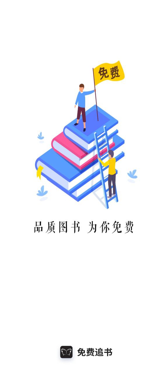 免费追书app开户网站_免费追书app版v8.2.0