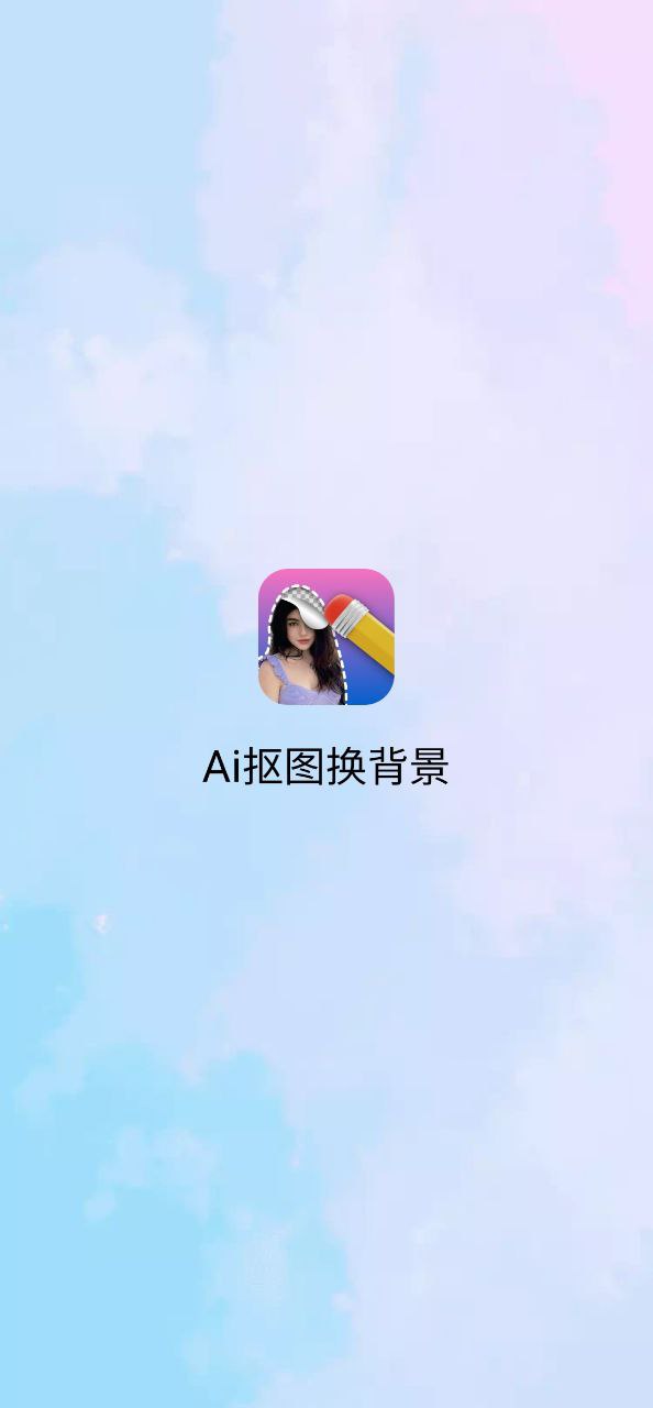 ai抠图换背景手机注册_手机APP注册ai抠图换背景v2.3.0