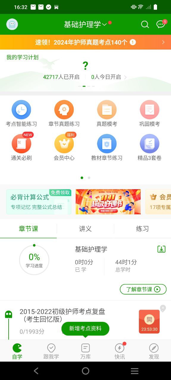 护师万题库app2023下载_护师万题库安卓软件最新下载安装v5.4.9.0