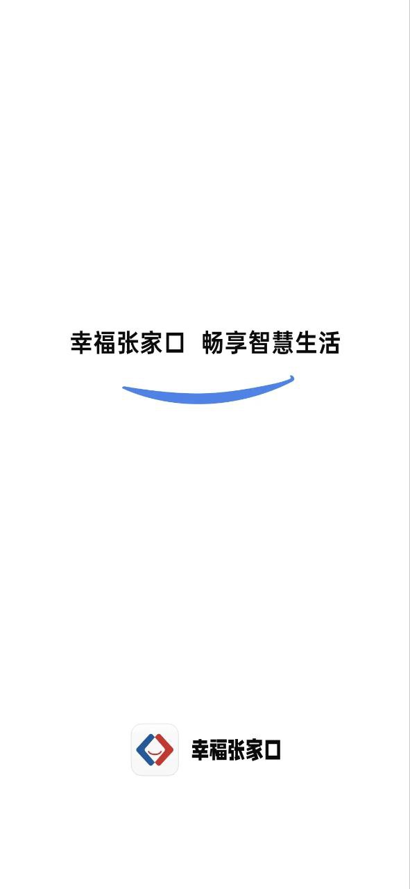 幸福张家口app下载安装最新版_幸福张家口应用安卓版下载v2.1.1