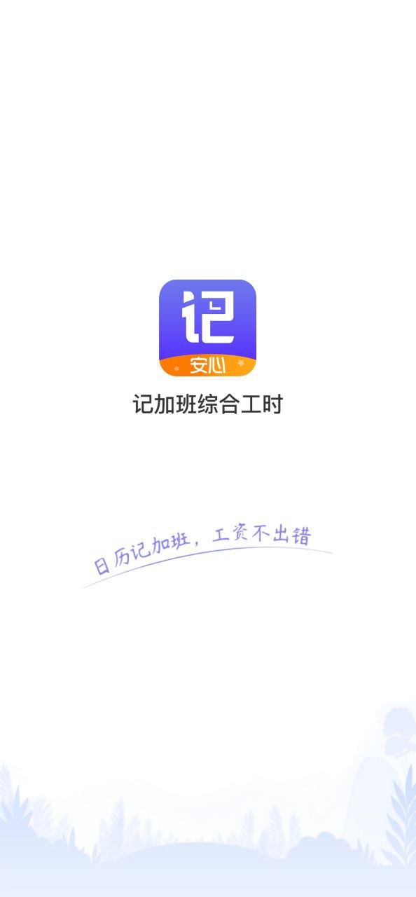 记加班综合工时app免费下载_记加班综合工时手机纯净版2023v3.0.00