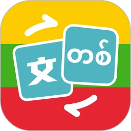 缅甸语翻译助手2023最新版_缅甸语翻译助手安卓软件下载v1.0.3
