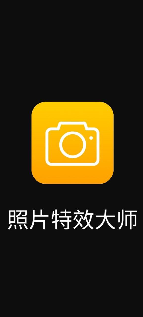 照片特效大师最新app下载_下载照片特效大师免费v1.0.0