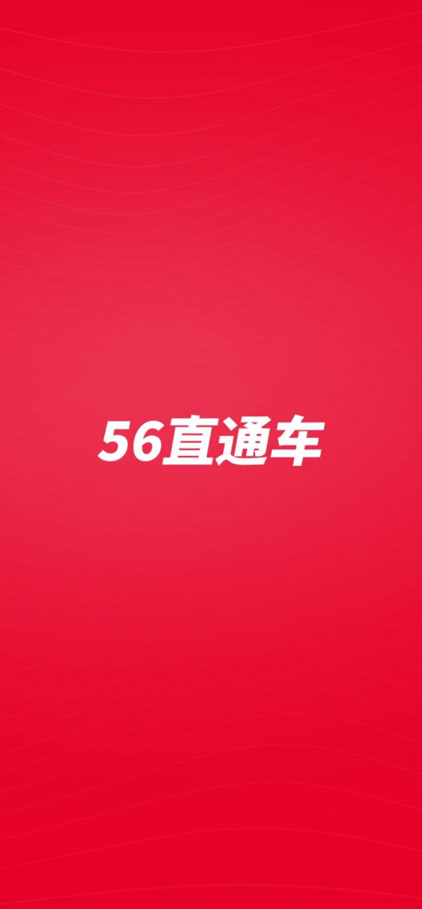 56直通车应用纯净版下载_下载56直通车2023应用v1.5.3.0