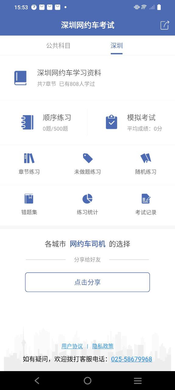 深圳网约车考试app安装下载_深圳网约车考试最新app下载v2.3.0