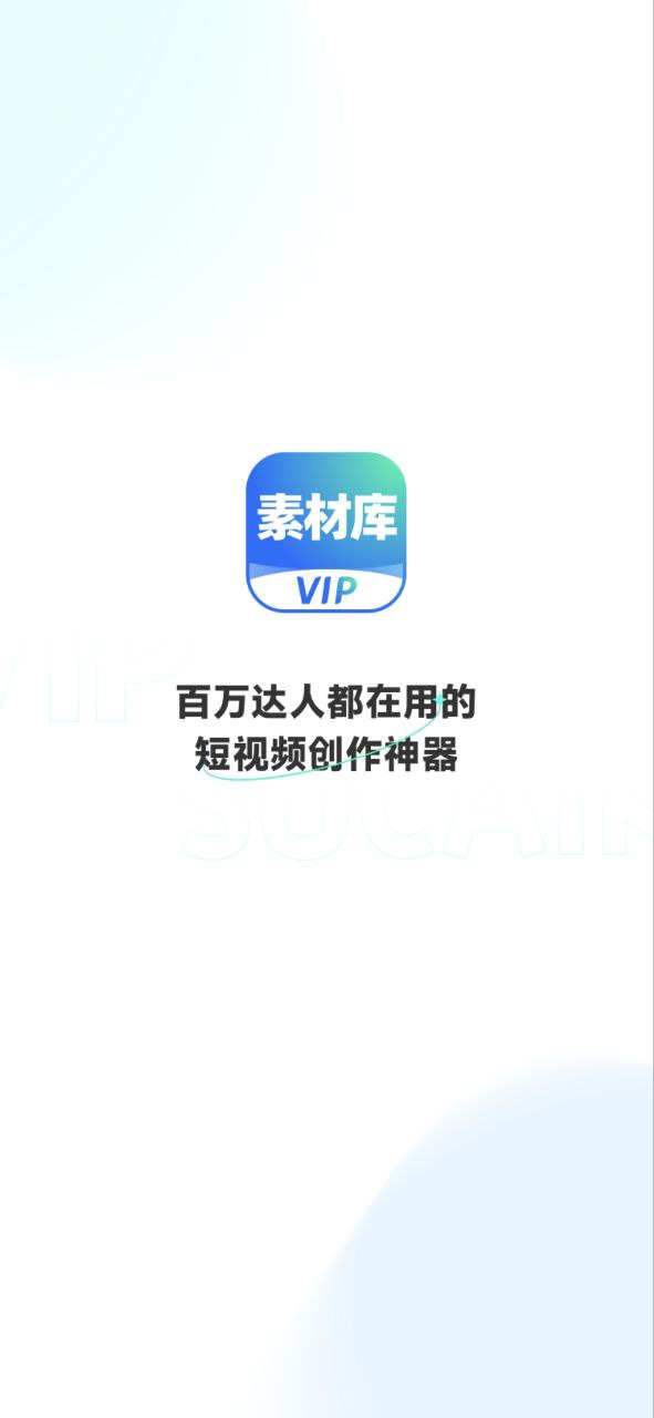 vip素材库安卓app2023下载_vip素材库最新版2023v1.1.1