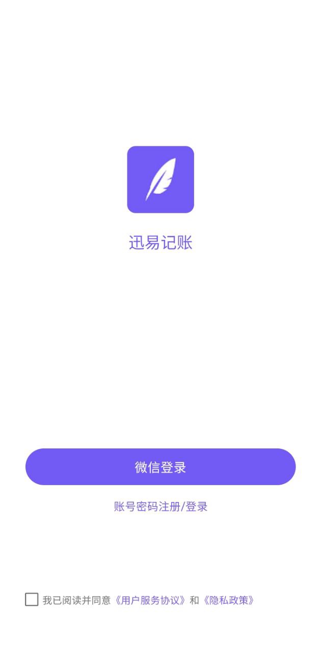 迅易记账app纯净移动版_迅易记账最新应用安卓版v1.0.5