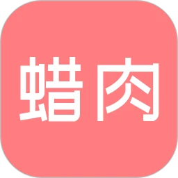 蜡肉原版app_蜡肉平台下载v2.1.5
