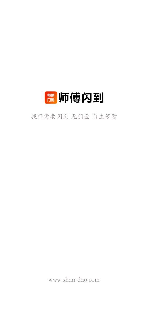 师傅闪到app安卓版_师傅闪到手机纯净版下载安装v1.0.28