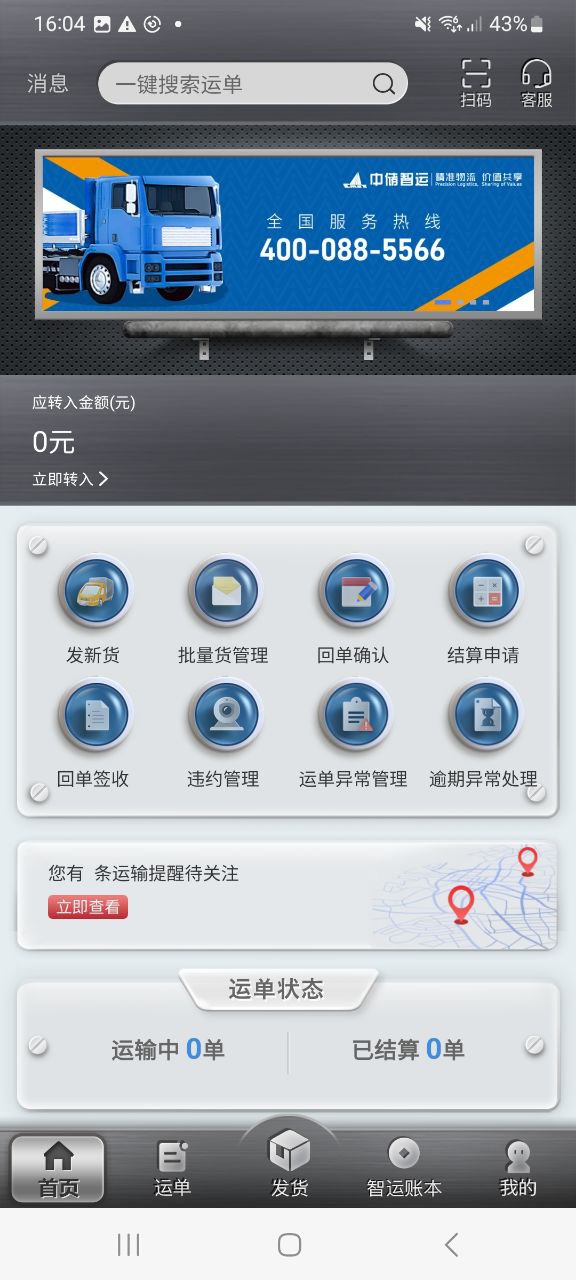 中储智运货主app纯净版_中储智运货主最新安卓移动版v4.570.1