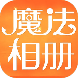 新魔法相册app_最新魔法相册appv1.1