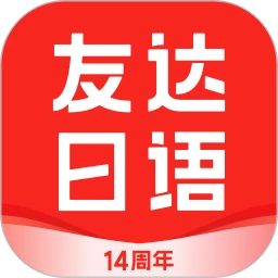 友达日语安卓下载安装_友达日语最新软件免费版v5.3.9