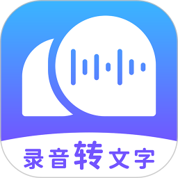 录音转文字助理app下载安装_录音转文字助理应用安卓版v2.5.0
