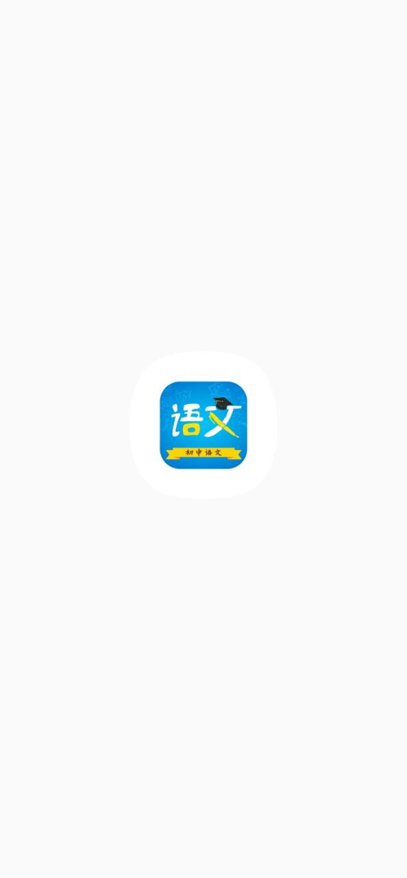 初中语文app下载2023_初中语文安卓软件最新版v9.4.1