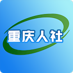 重庆人社app下载最新版本安装_重庆人社手机版下载v4.2.5