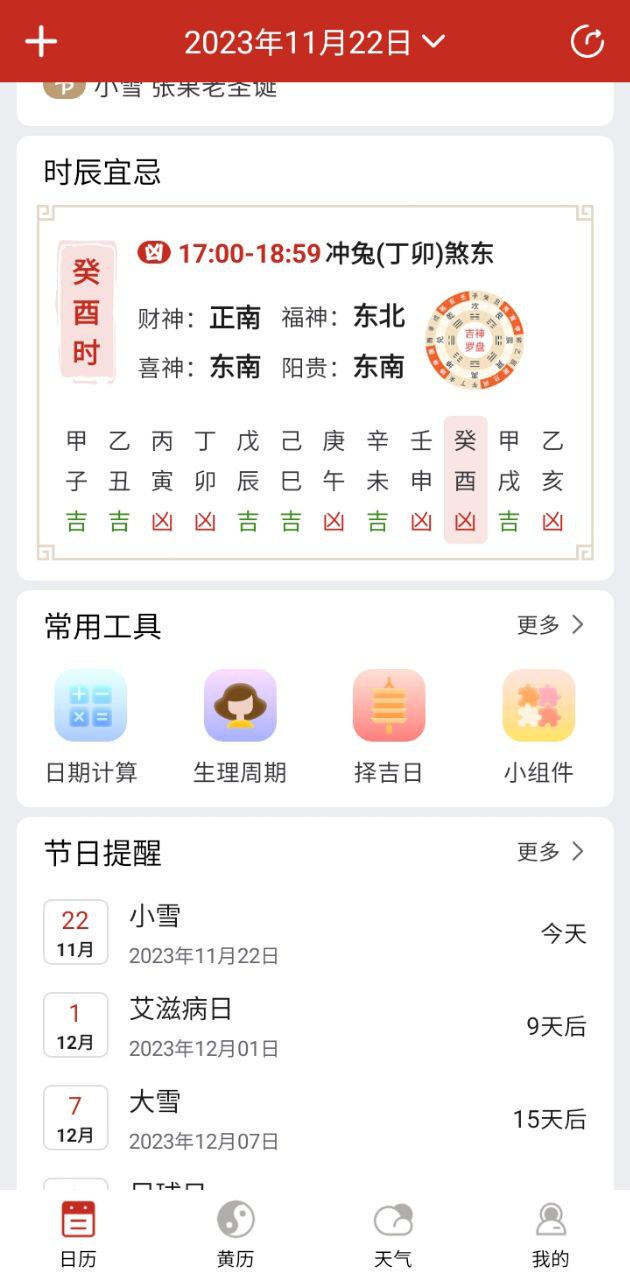 孔明万年历2023应用_孔明万年历安卓版下载v5.9.4