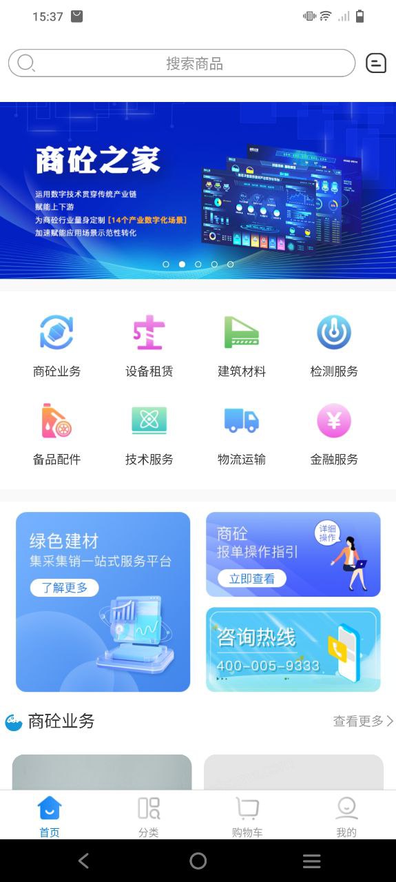 商砼之家app下载安卓版本_商砼之家应用免费版v1.0.32