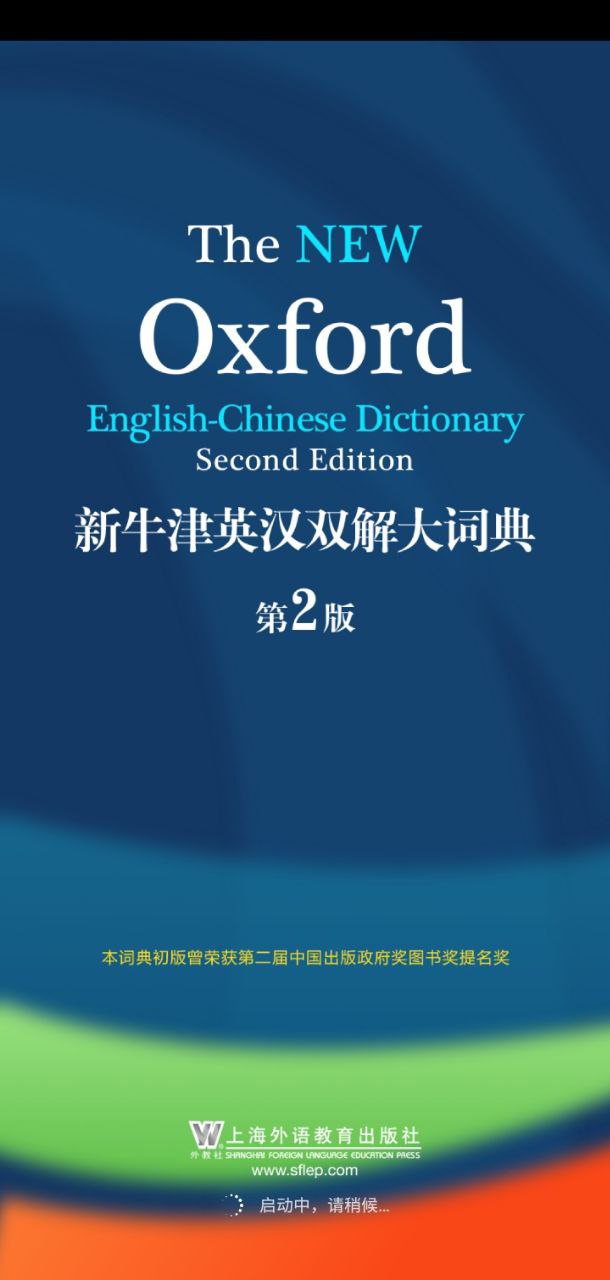 新牛津英汉大词典app客户端下载_新牛津英汉大词典网络网址v4.2.31