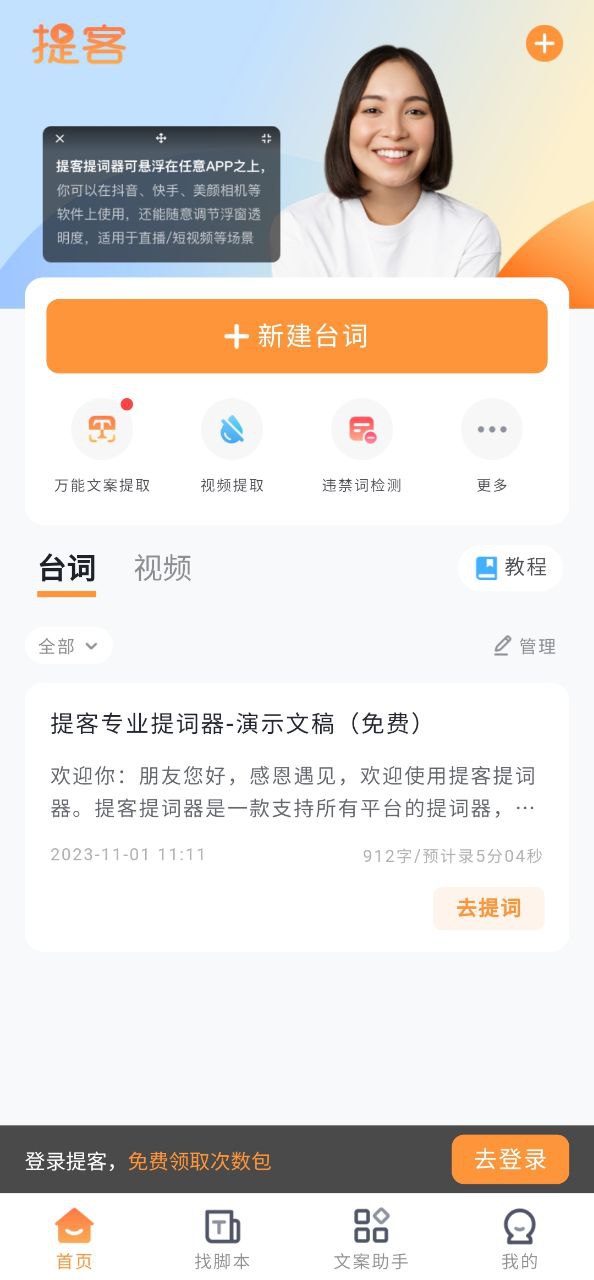 提提提词器app下载免费_提提提词器平台appv5.2.2