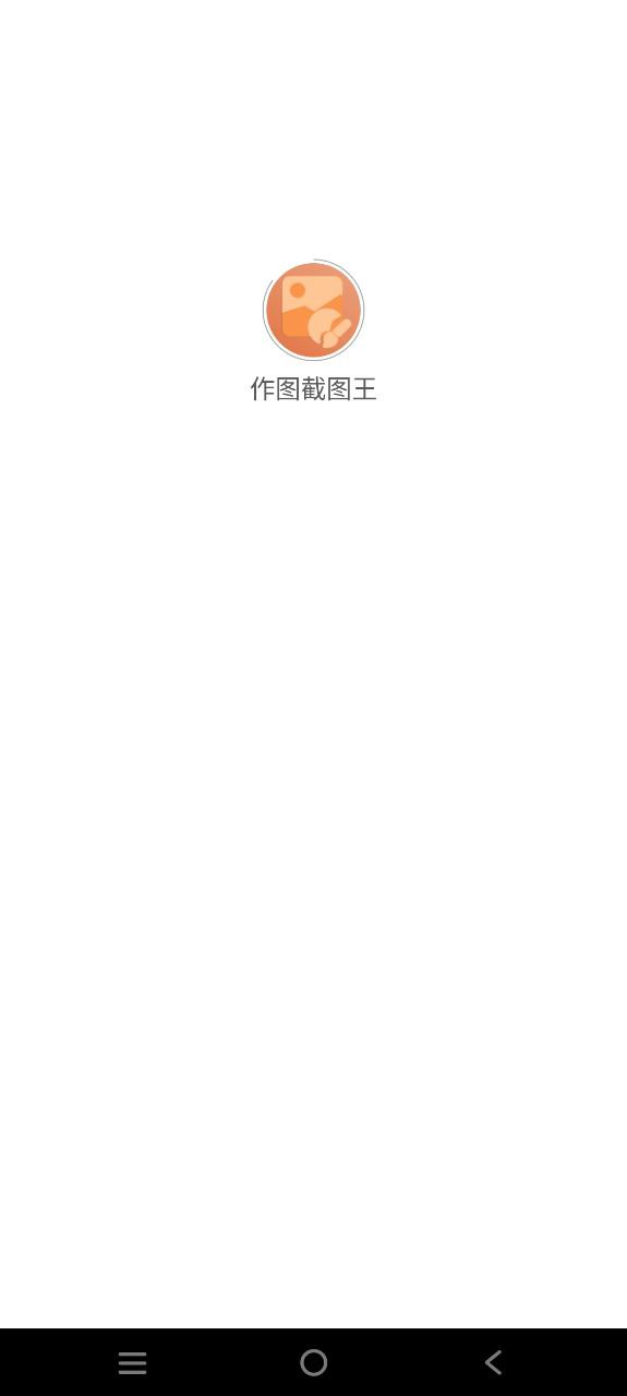 作图截图王apk_作图截图王app手机下载v1.4.1