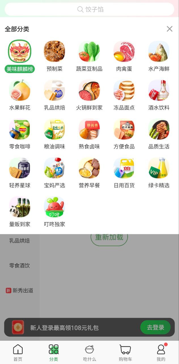 叮咚买菜登录账号_叮咚买菜app登陆网页版v10.5.0