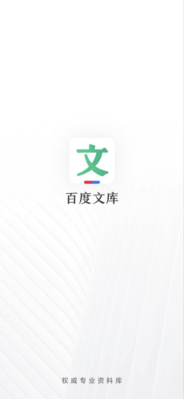 百度文库app版_百度文库app网站v8.1.81