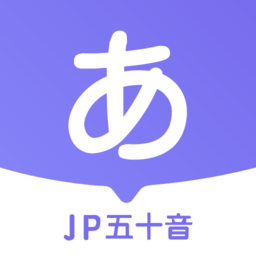jp五十音图app客户端下载_jp五十音图网络网址v1.5.1