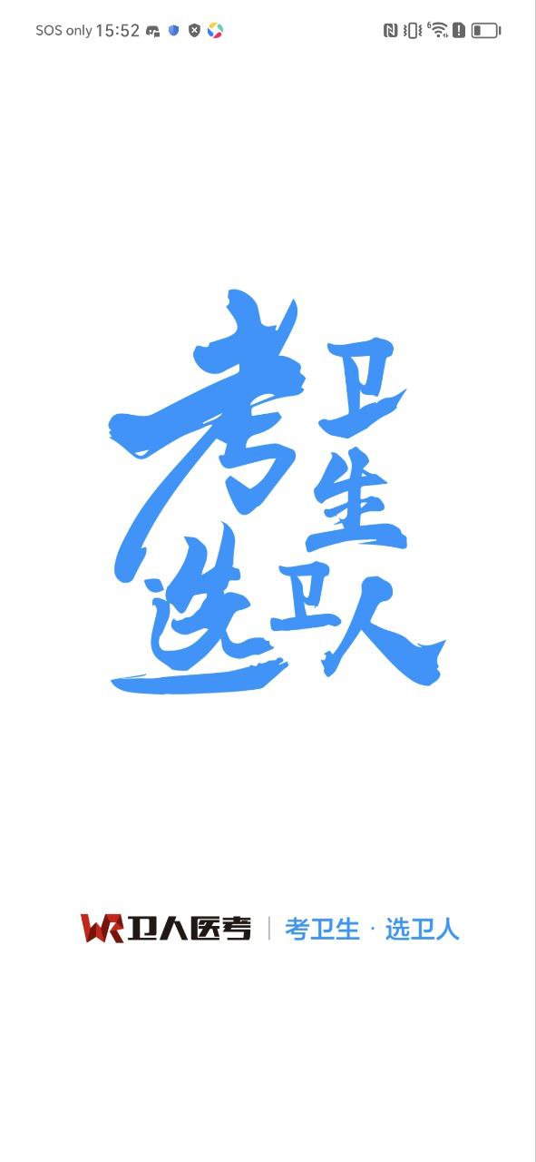 卫人医考app_卫人医考安卓软件免费版v3.0.1.0