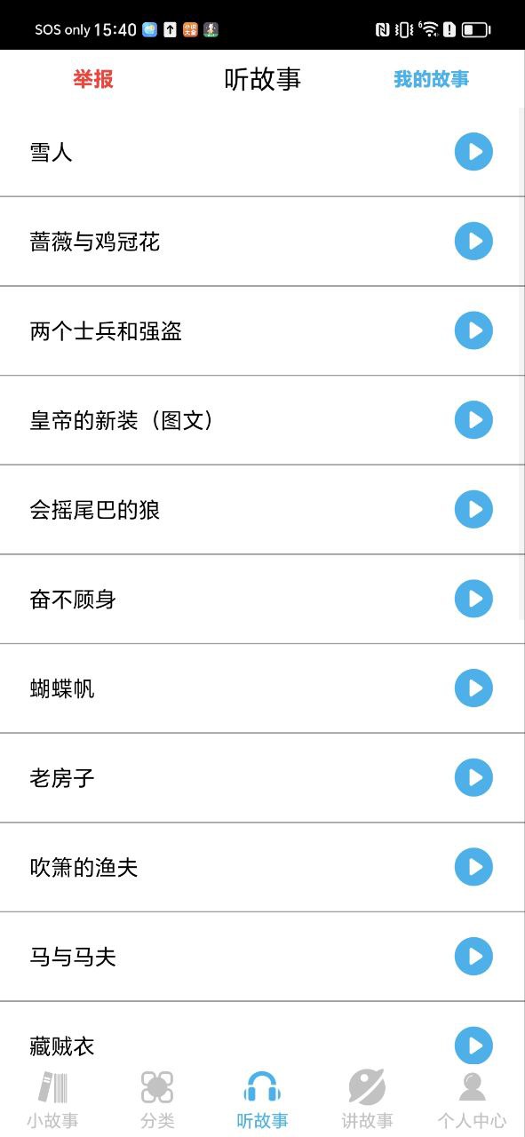 睡前小故事app下载安装_睡前小故事应用安卓版v1.4.2