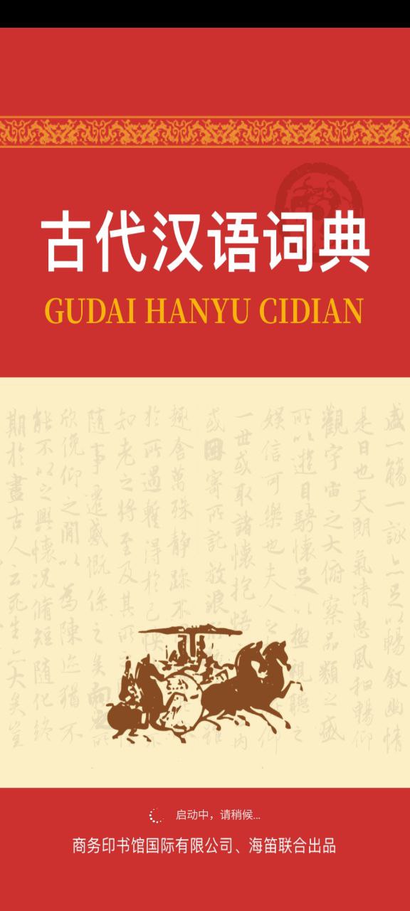 古代汉语词典登录首页_古代汉语词典网站首页网址v4.3.24