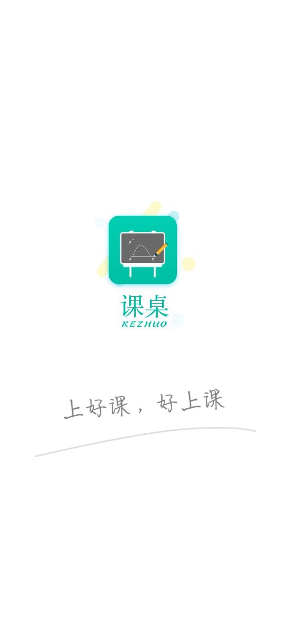 课桌最新版本app_课桌下载页面v2.6.26