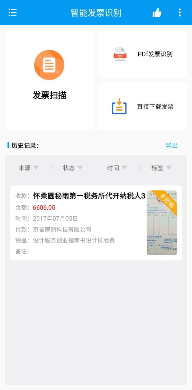 智能发票识别下载安装更新_智能发票识别平台手机版v1.0.1