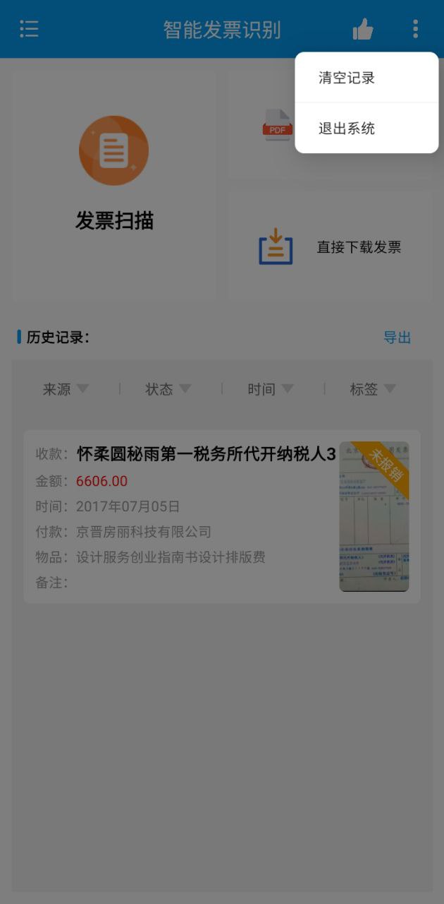 智能发票识别下载安装更新_智能发票识别平台手机版v1.0.1