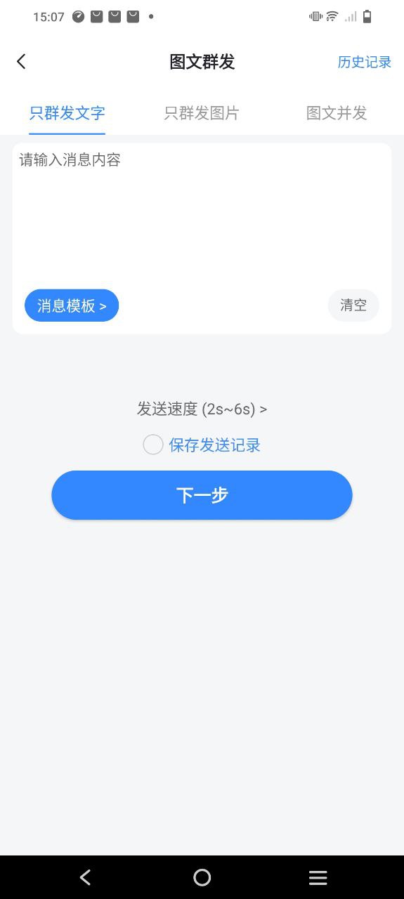 微群发助手app下载2023_微群发助手安卓软件最新版v1.2.7