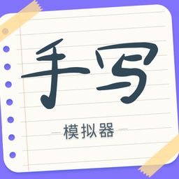 手写字迹模拟器正版网站_手写字迹模拟器最新版安卓v1.0.11