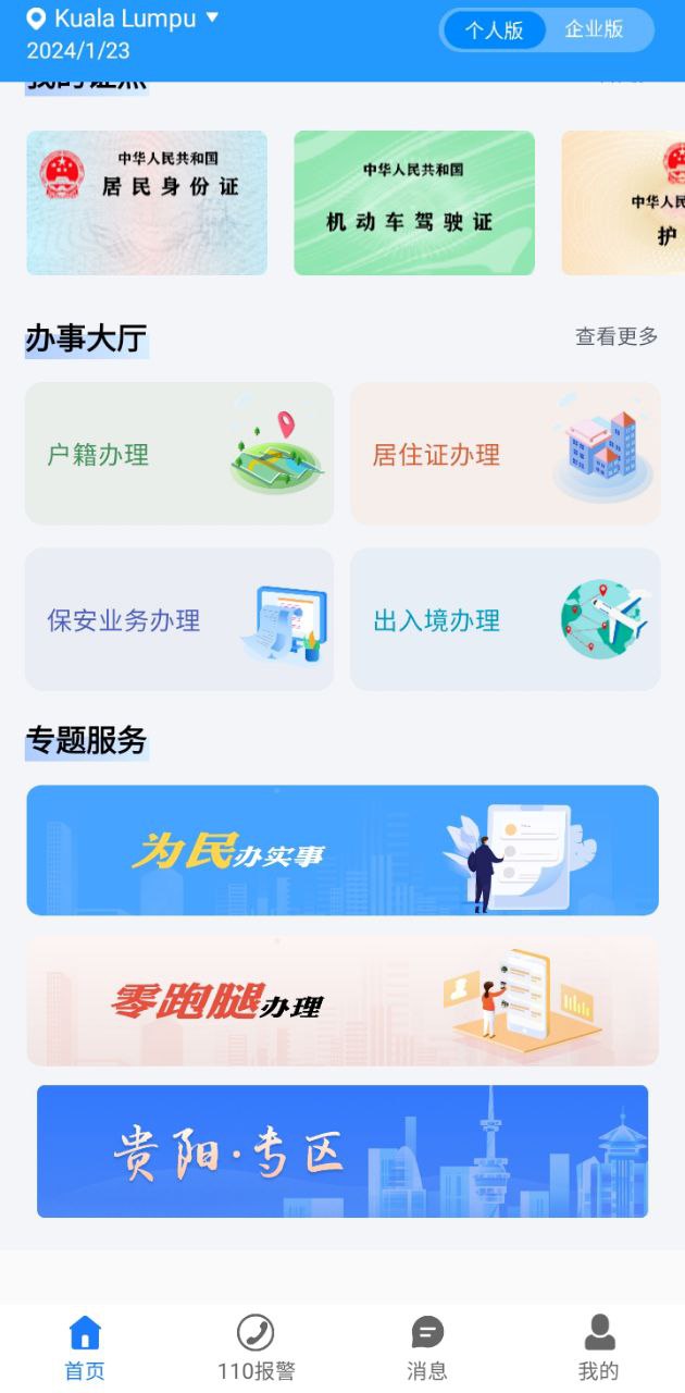 贵州公安APP2024最新永久免费版_贵州公安APP安卓移动版v3.2.3