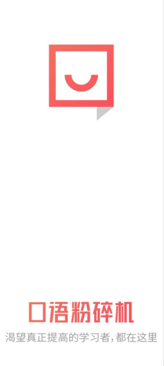 口语粉碎机通用版_口语粉碎机注册网址v2.2.7