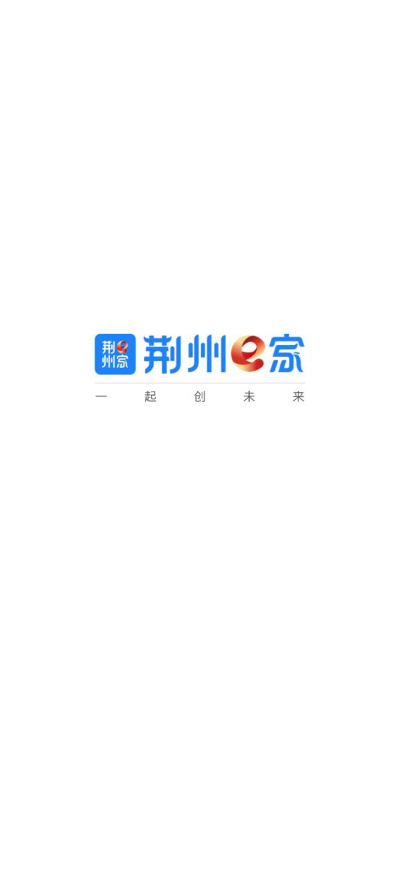 下载荆州e家2023app_荆州e家app下载安装最新版本v1.5.0